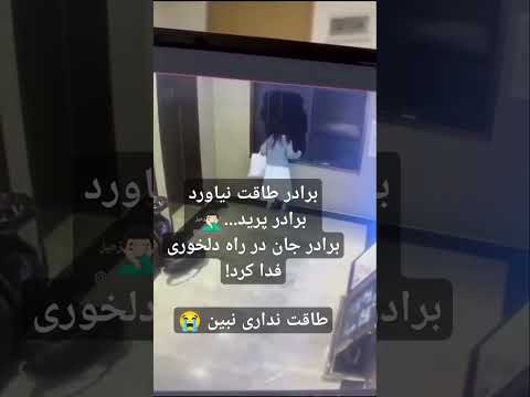 برادر طاقت نیاوردبرادر پرید برادر جان در راه دلخوری فدا کرد طاقت نداری نبین