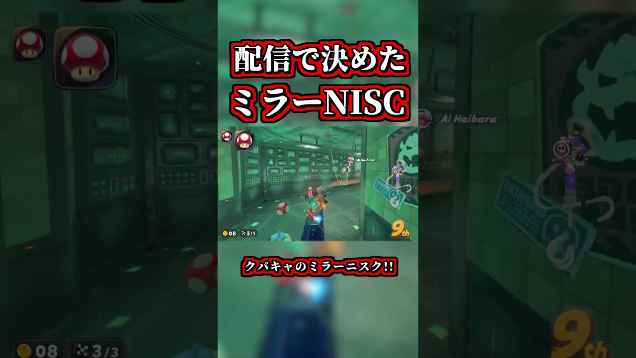 クパキャ「ミラーNISC」を決めた瞬間ｗｗ【マリオカートワールド】【ショートカット】【NISC】#shorts