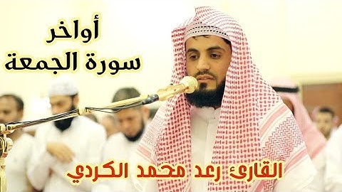 أواخر "سورة الجمعة" من صلاة العشاء للقارئ رعد الكردي ليلة ١٢رمضان ١٤٤٠