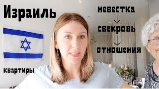 видео: Исповедь невестки!  Квартира свекрови!? Жить вместе | Израиль картинка: Исповедь невестки!  Квартира свекрови!? Жить вместе | Израиль