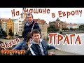 Прага/Чехия/Prague/Praga/Praha/Česká republika/На машине в Прагу