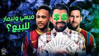 ماستر ليج برشلونة #11 ميسي ونيمار مقابل ملايين الدولارات؟? | بيس 2021