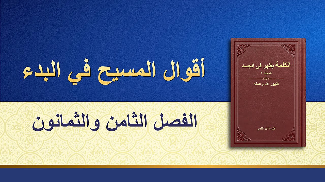 كلمة الله - أقوال المسيح في البدء: الفصل الثامن والثمانون - إنجيل اليوم