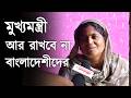 ' চোরাই পথে এসেছিলাম , মুখ্যমন্ত্রী আর রাখবে না বাংলাদেশীদের ' বললেন অনুপ্রবেশকারী রিপা বিবি