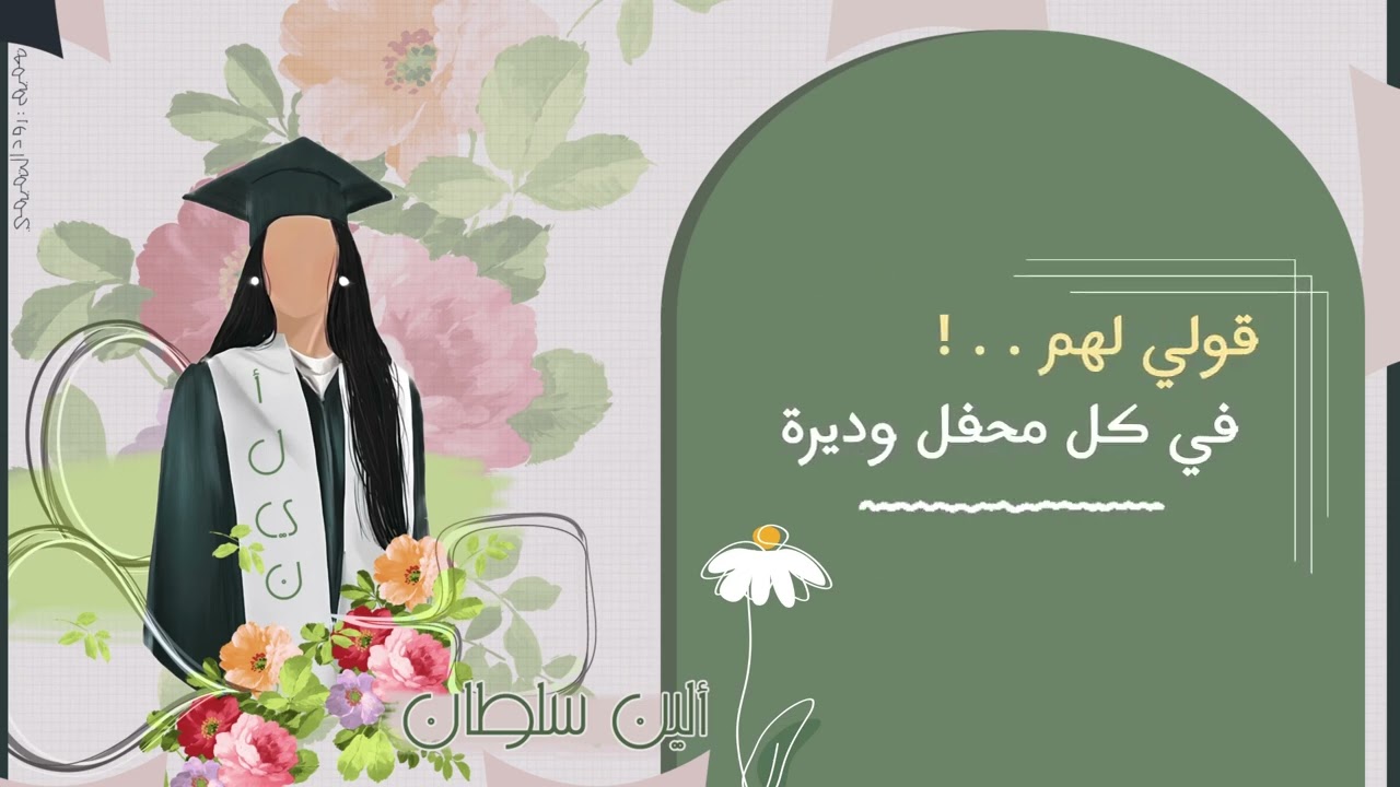 تخرج ألين  ، كلمات سعود المطيري ٢٠٢٤ اداء حمود المقبل