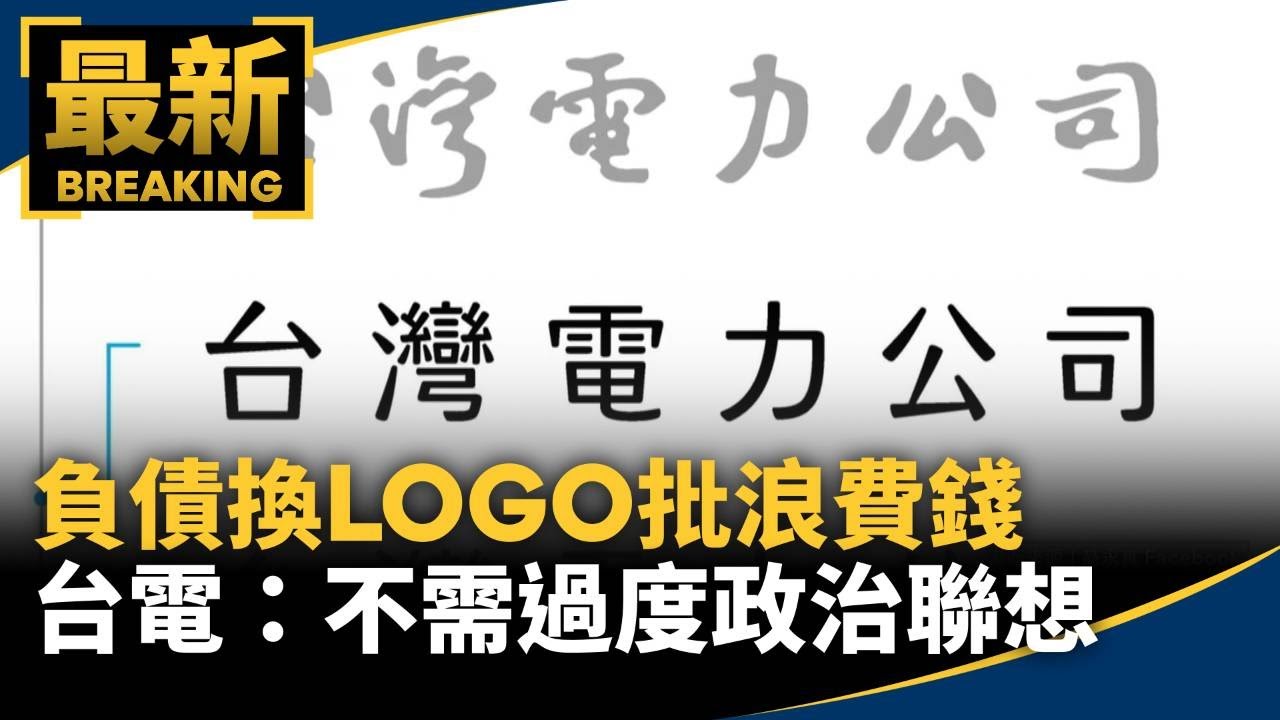 負債換LOGO批浪費錢　台電：不需過度政治聯想｜#鏡新聞