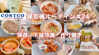【コストコ帰宅後ルーティン＃24】天然赤海老フル活用レシピ!!豚ひき肉で作り置きの担々麺♪手羽中でも下味冷凍2品などまとめ買い後のルーティン♪