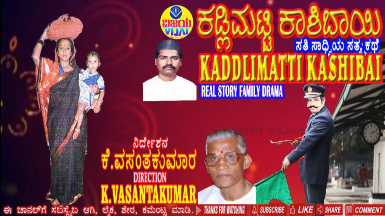 02 ಕಡ್ಲಿಮಟ್ಟಿ ಕಾಶಿಬಾಯಿ ಸತಿಸಾದ್ವಿಯ ಸತ್ಯ ಘಟನೆಯ ನಾಟಕ - KADDLIMATTI KASHIBAI - TRUE INCIDENT DRAMA