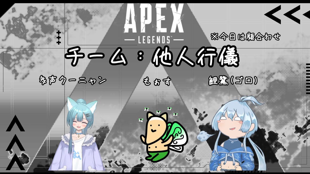 【＃APEX】PONカスタム　練習だ～～チーム：他人行儀　ｗ【＃多声類】
