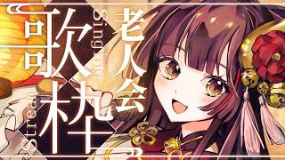 【歌枠┊KARAOKE】みんなの選択肢で決まる！アニソン・J-POP老人会！【Vsinger Vtuber┊御神楽すずめ】