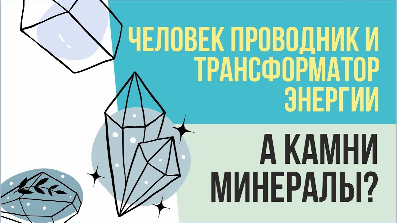 Человек проводник и трансформатор энергии. А камни, минералы? | Евгений Грин