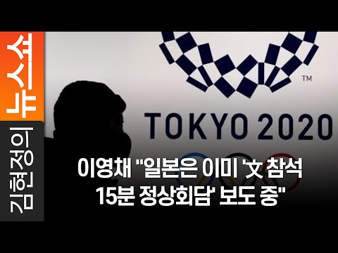 이영채 &amp;quot;일본은 이미 &amp;#39;文 참석 15분 정상회담&amp;#39; 보도 중&amp;quot;