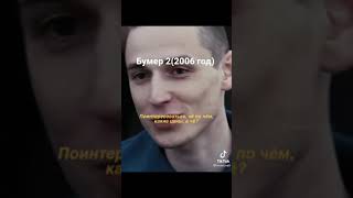 Бумер 2