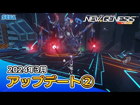 『PSO2ニュージェネシス』3月アップデート情報紹介ムービー②