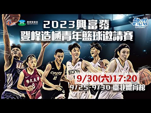 【2023登峰造極青年籃球邀請賽】》9/30(六)17:20 LIVE ｜表演賽