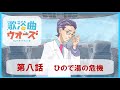 歌浴曲（かようきょく）ウォーズ　第八話「ひので湯の危機」♨主題歌「異邦人」周五郎（CV:関智一）