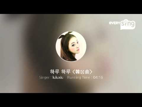 [everysing] 하루 하루 韓国曲