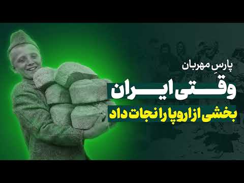 ناگفته ای تاریخی وقتی ایران جان اروپا را نجات داد