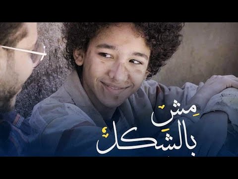 مش بالشكل المغيني     