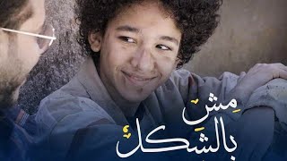 مش بالشكل - المغيني | El Megheny - Msh Bel Shakl