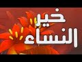 دقيقة خير النساء وشر النساء هكذا اختصرها النبي صلى الله تعالى عليه وسلم 