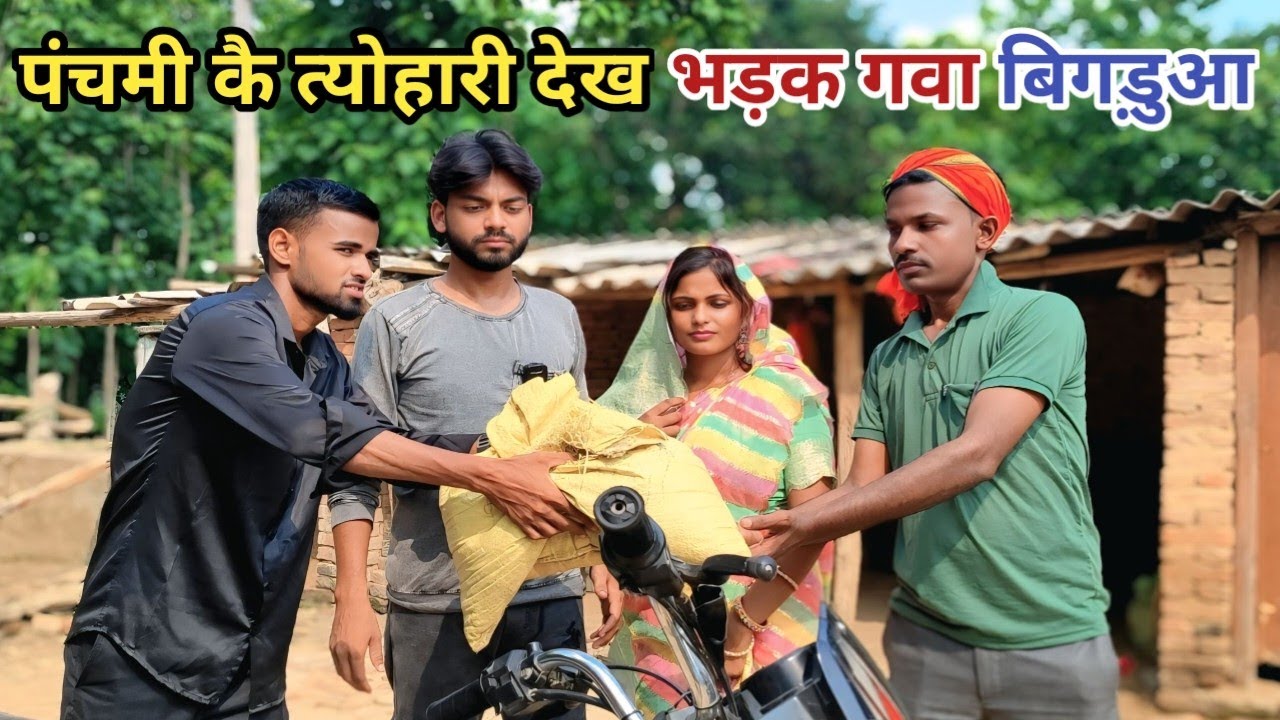 पंचमी कै त्योहारी देख भड़क गवा बिगड़ुआ देशी अवधी कामेडी वीडियो 2025 #awadhi #comedy