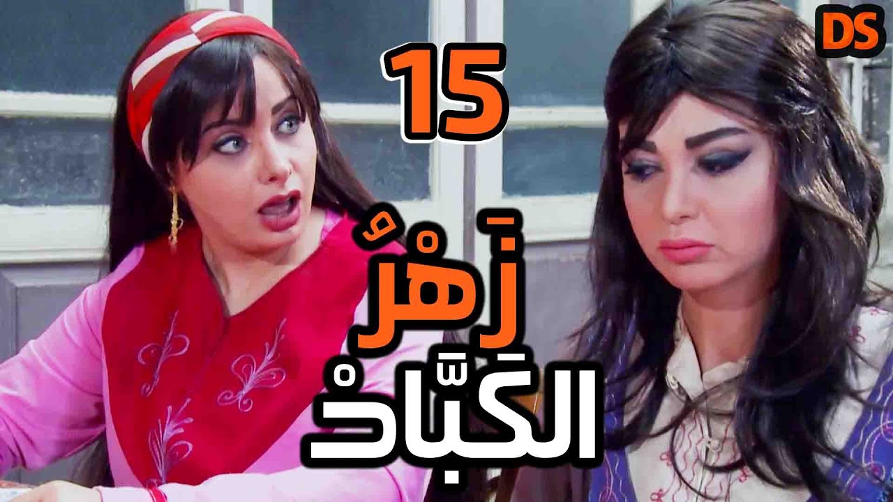 المسلسل السوري النادر ( زهر الكباد ) الحلقة  الخامسة عشرة  15