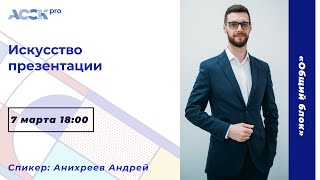 АССК.pro 2022. Запись вебинара. Искусство презентации.