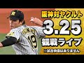 【プロ野球 開幕戦】3/25 阪神タイガース VS 東京ヤクルトスワローズを一緒に観戦するライブ。【開幕戦2022】