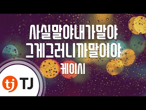 [TJ노래방 / MR Live] 사실말야내가말야그게그러니까말이야 - 케이시 / TJ Karaoke