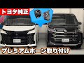 【DIYでも簡単取付】新型ノア 新型ヴォクシー にトヨタプレミアムホーン取り付けてみた!! GEAL 大阪