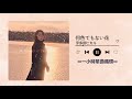 宇多田ヒカル 《何色でもない花》|♾️一小時單曲循環播放1 Hour Loop♾️一時間耐久