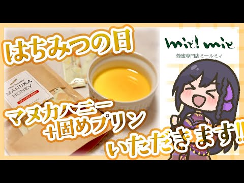 【 #はちみつの日 】マヌカハニーと固めプリンって合いそうじゃない!? #はちみつアンバサダー #ミールミィ