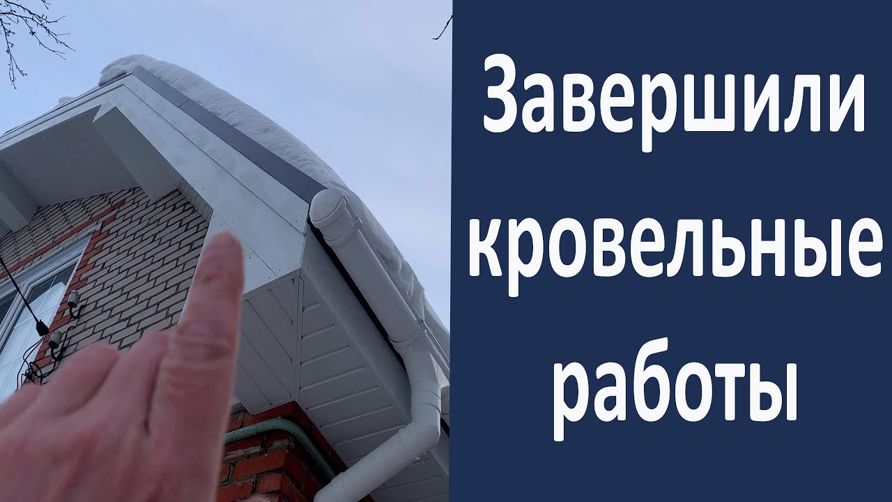 Переделка кровли Приемка работ - YouTube