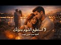 لا أستطيع النوم بدونك | أغنية حب عربي بوب بروح مصرية | Romantic Arabic Pop Song