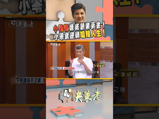 切辣椒沒洗手，竟引發嚴重不適！｜決策者 EP164