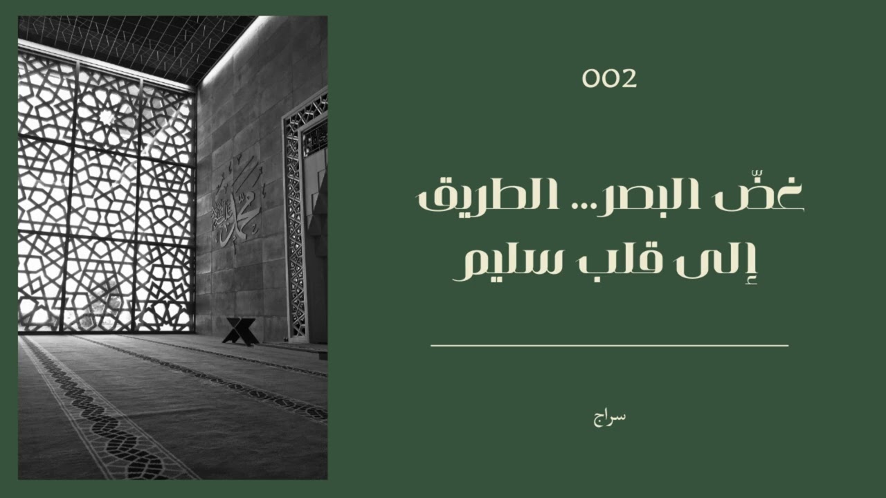 غضّ البصر… الطريق إلى قلب سليم