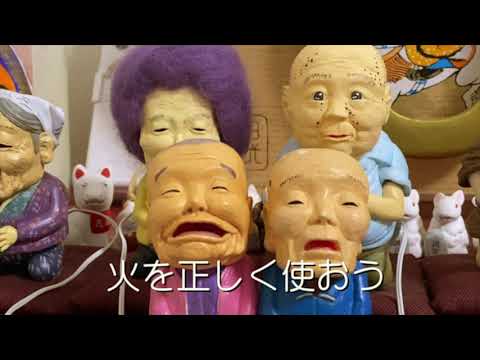 👴戸締り用心火の用心ー火曜日ーその２👵