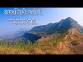 Brahmagiri Trek | ब्रह्मगिरी पर्वत त्र्यंबकेश्वर | गोदावरी नदी उगमस्थान | शिव जटा मंदिर | Nashik