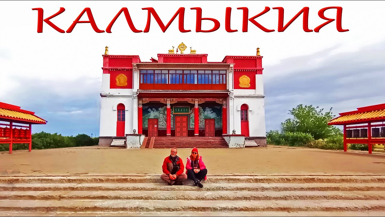 Калмыкия. Элиста. Лагань. В Калмыкию на автодоме. #vanlife