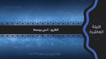 تروايح الليلة العاشرة .. تلاوة بديعة لما تيسر من سورة يونس .. للقارئ || أنس بو سحة ||