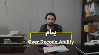 نگاه هوشمند | پیام Over Decode Ability