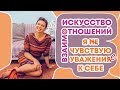 Искусство Взаимоотношений | Об Уважении к Себе и к Другим