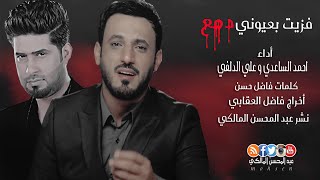 فزيت بعيوني دمع احمد الساعدي وعلي الدلفي في رثاء المولى المقدس