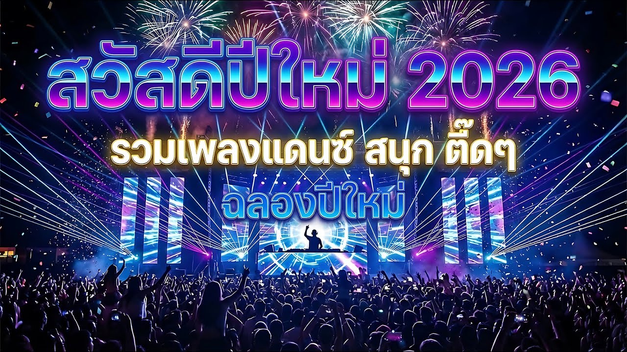 สวัสดีปีใหม่ 2026 (รวมเพลงแดนซ์ สนุก ตื๊ด) - iBeat Dance Music