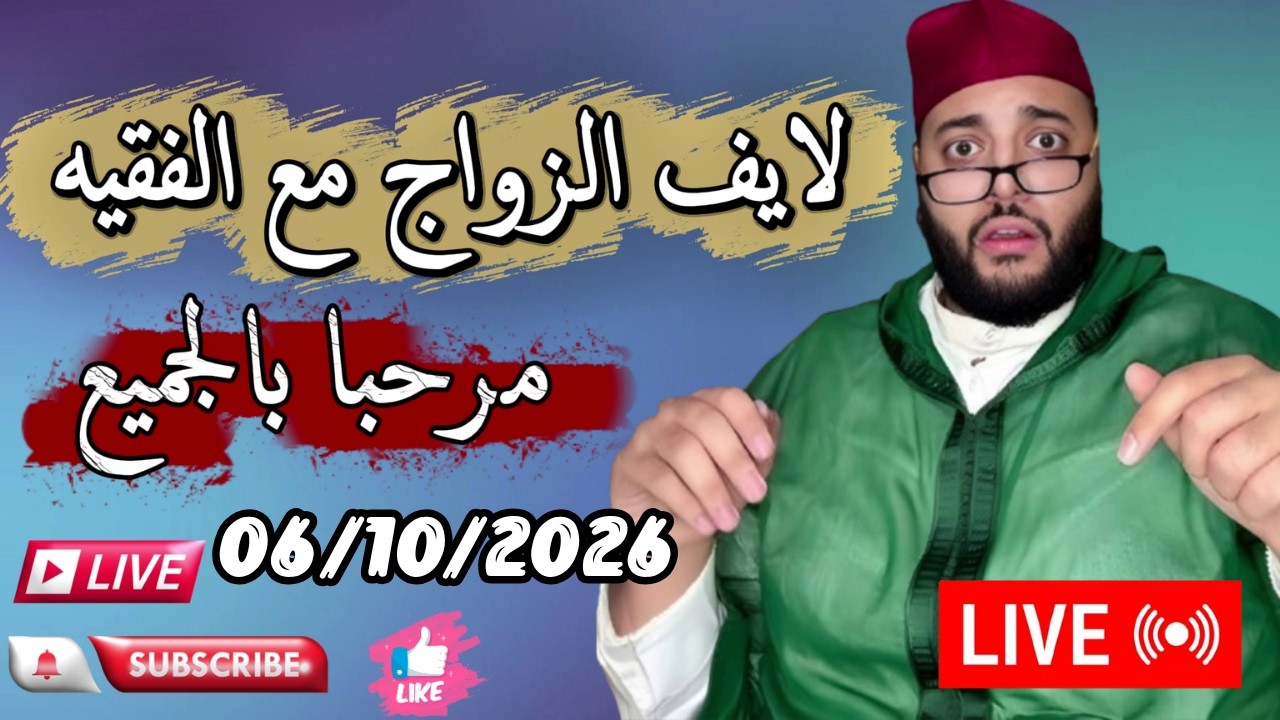 🔴بث مباشر لبرنامج الزواج مع الفقيه 😍 | lf9ih live | live lf9ih | لايف لفقيه