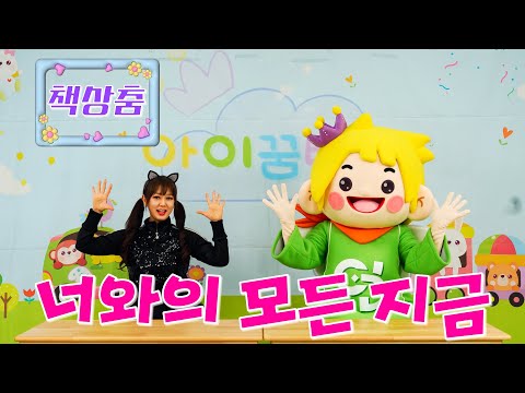 [써니를 따라해 봐! 책상춤] Vol.1 너와의 모든 지금 | 재쓰비(JAESSBEE) | 책상춤ㅣ교실댄스