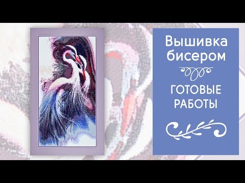 Готовые картины из бисера