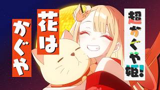 Download lagu 【MAD,AMV】Cosmic Pincess Kaguya!「花はかぐや」