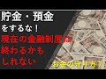 貯金、預金をするな！～金融資本主義、ドル基軸通貨制度、グレートリセット、預金封鎖、財産税